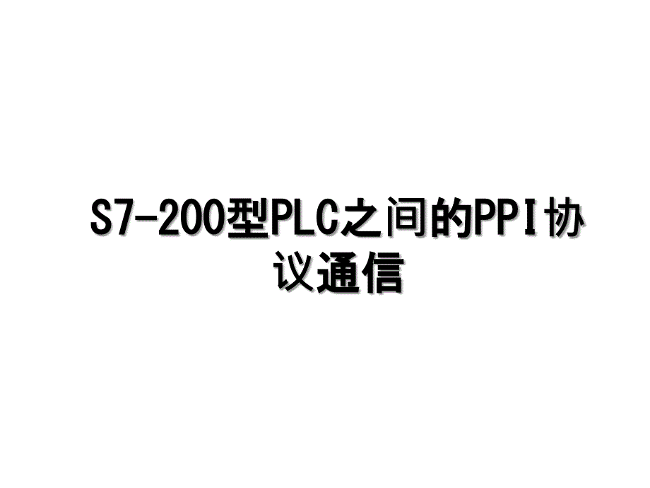 S7-200型PLC之间的PPI协议通信_第1页