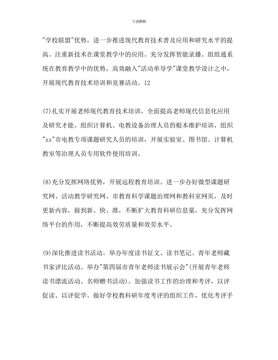 2023年中小学教职工培训工作计划.docx_第4页