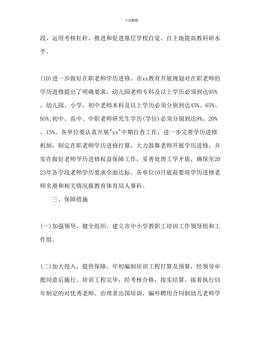 2023年中小学教职工培训工作计划.docx_第5页