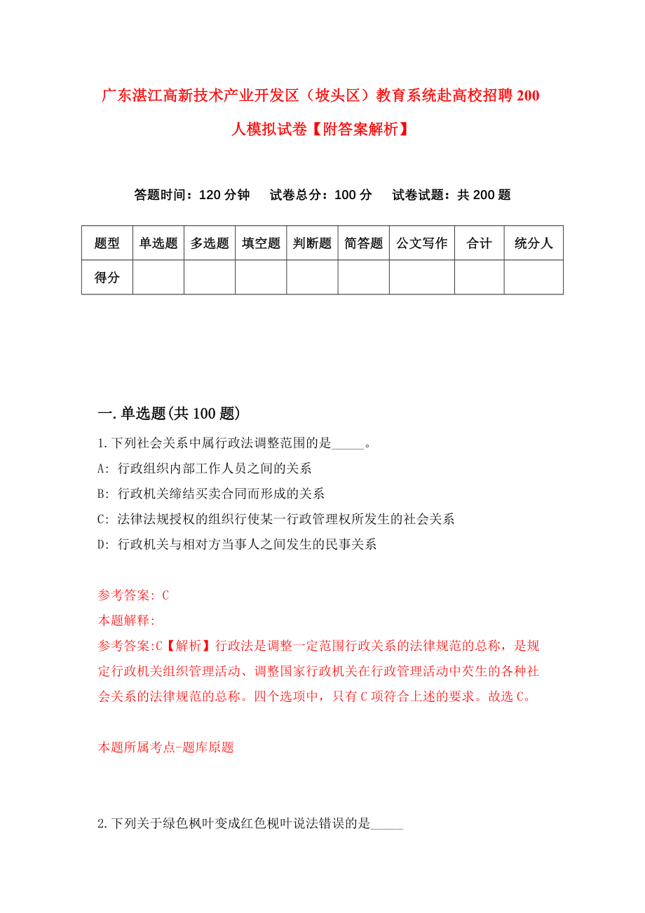 广东湛江高新技术产业开发区（坡头区）教育系统赴高校招聘200人模拟试卷【附答案解析】（第0期）_第1页