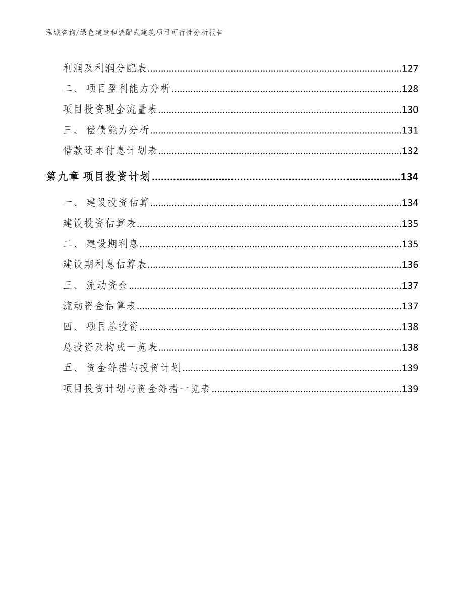 绿色建造和装配式建筑项目可行性分析报告【模板】_第4页