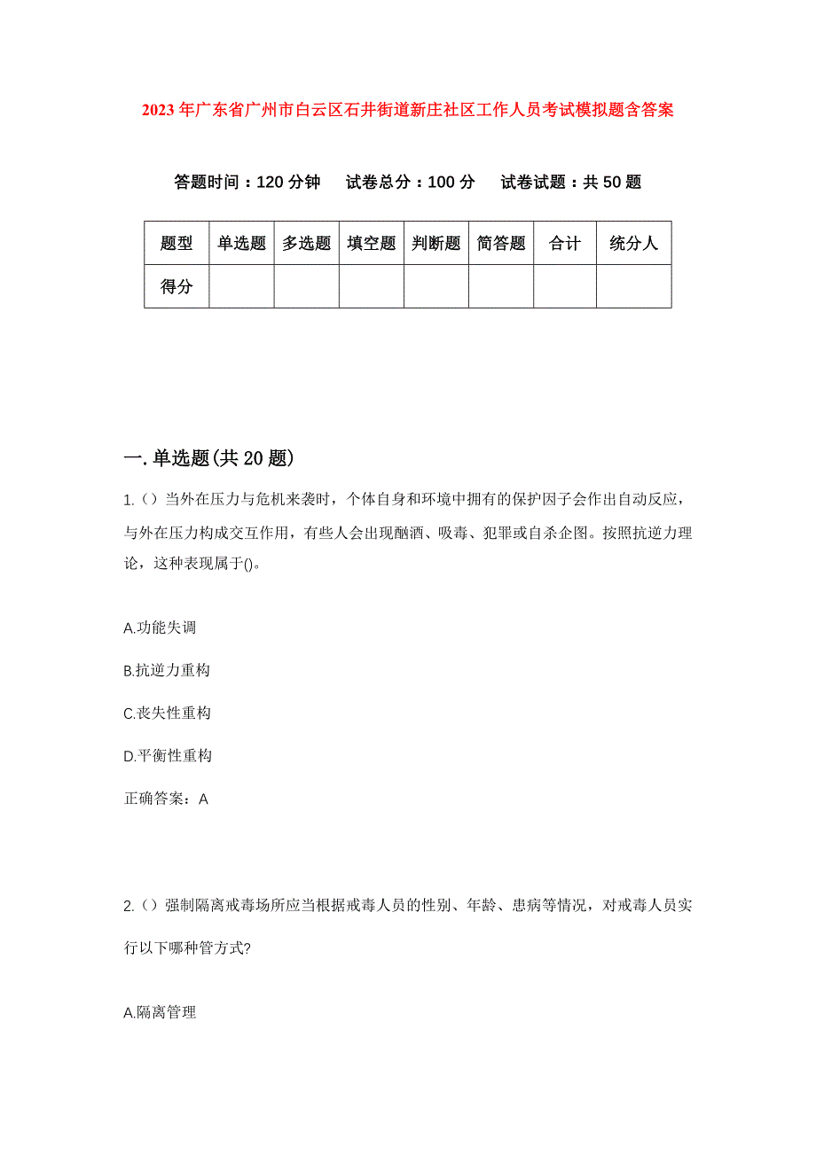 2023年广东省广州市白云区石井街道新庄社区工作人员考试模拟题含答案_第1页