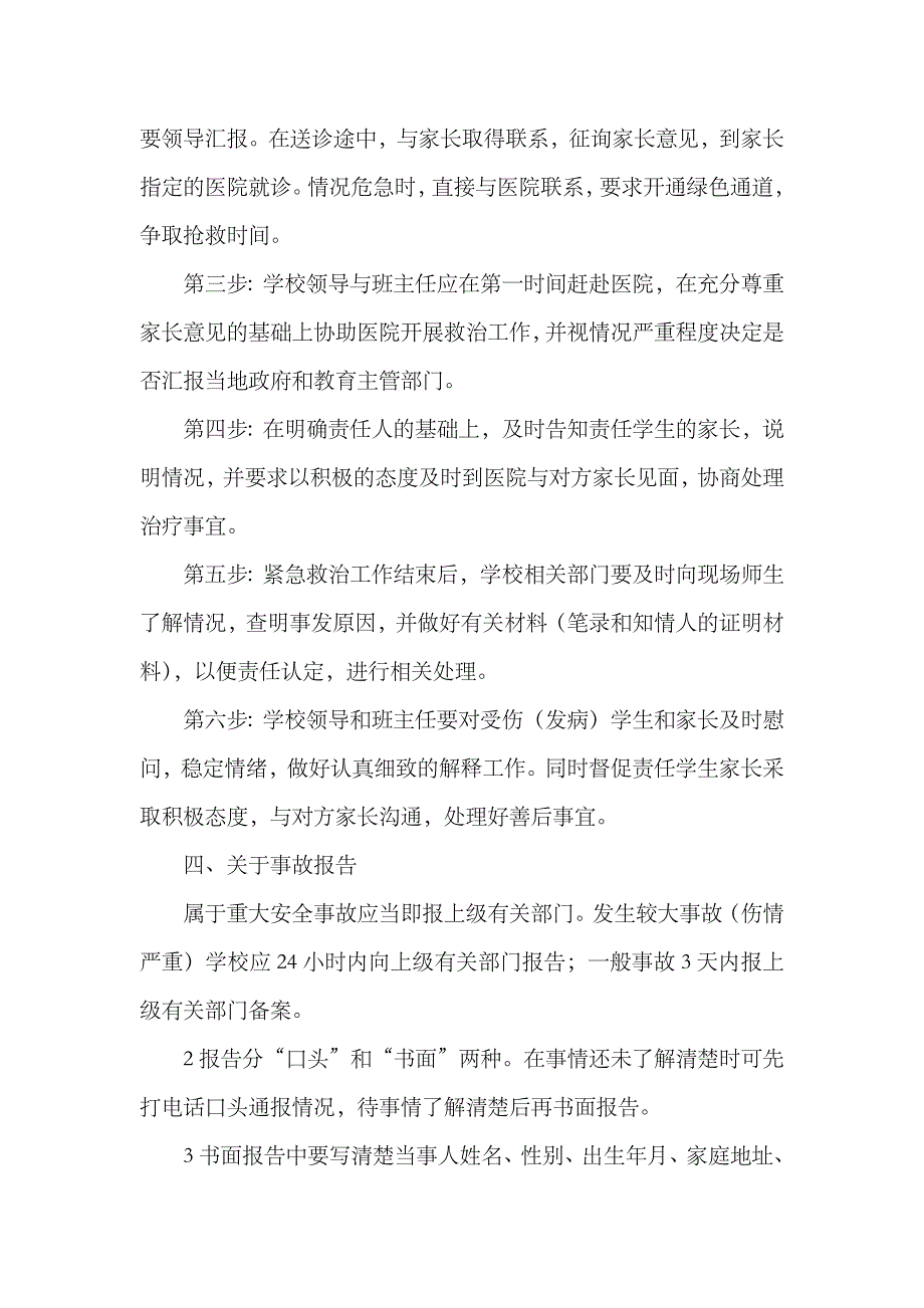 2023年小学校园意外伤害事故应急预案_第3页