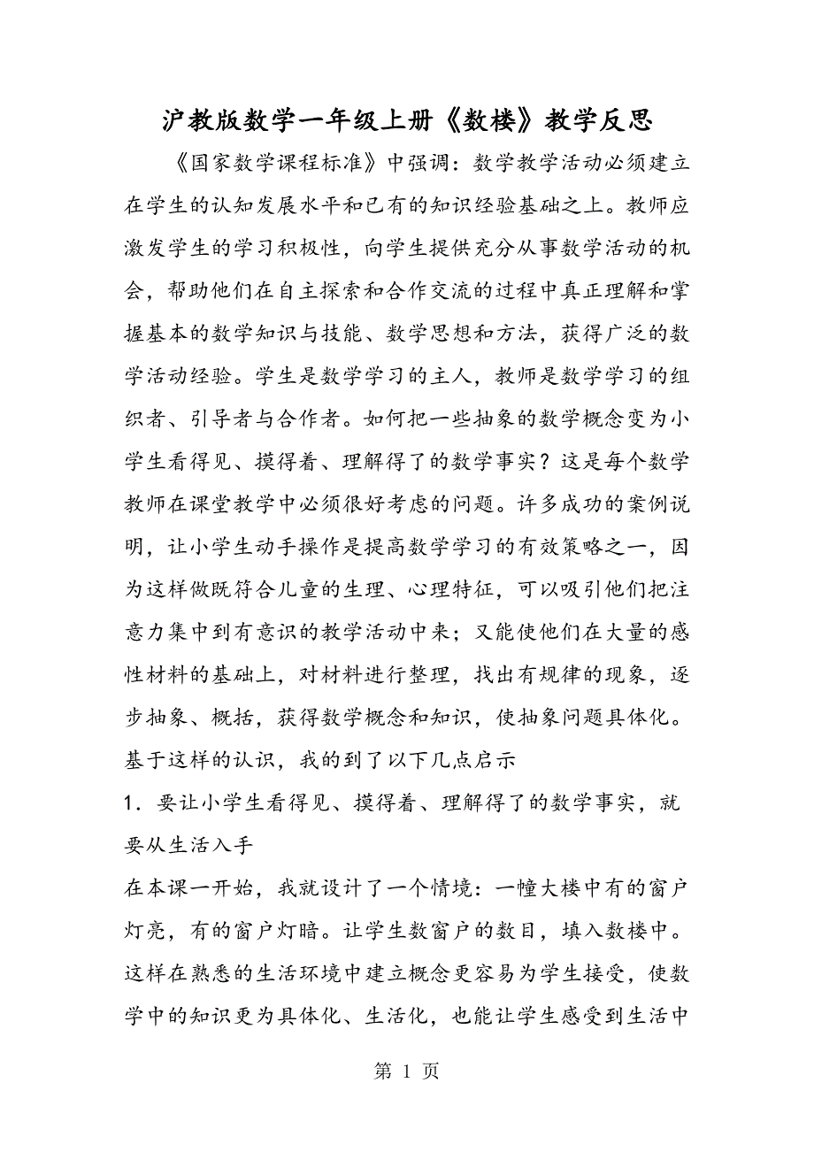 2023年沪教版数学一年级上册《数楼》教学反思.doc_第1页