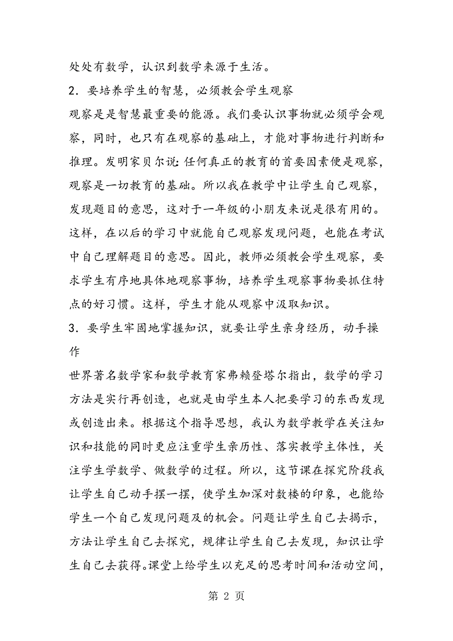 2023年沪教版数学一年级上册《数楼》教学反思.doc_第2页