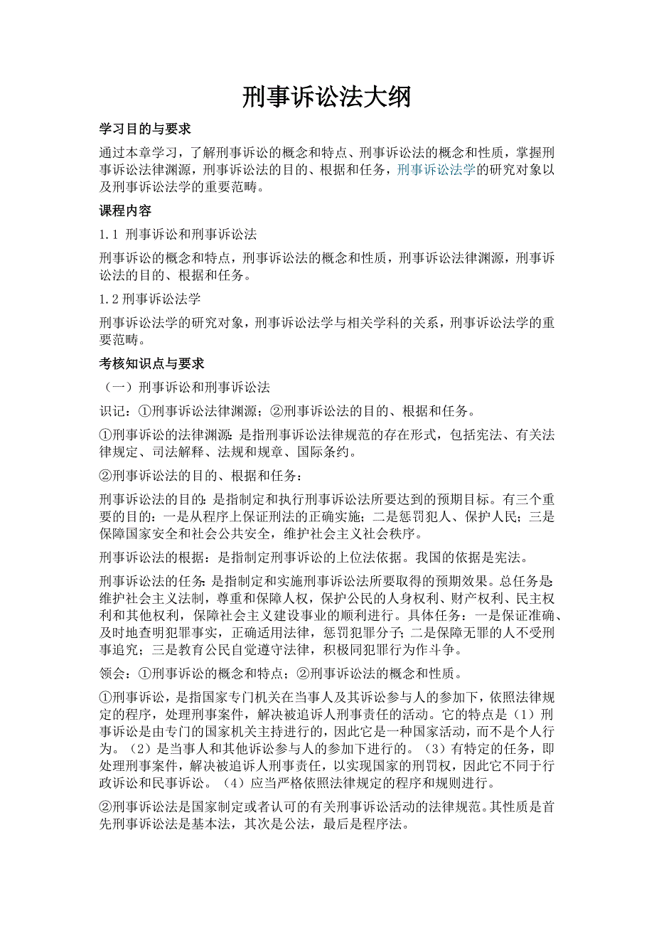 刑诉自考大纲总结.docx_第1页