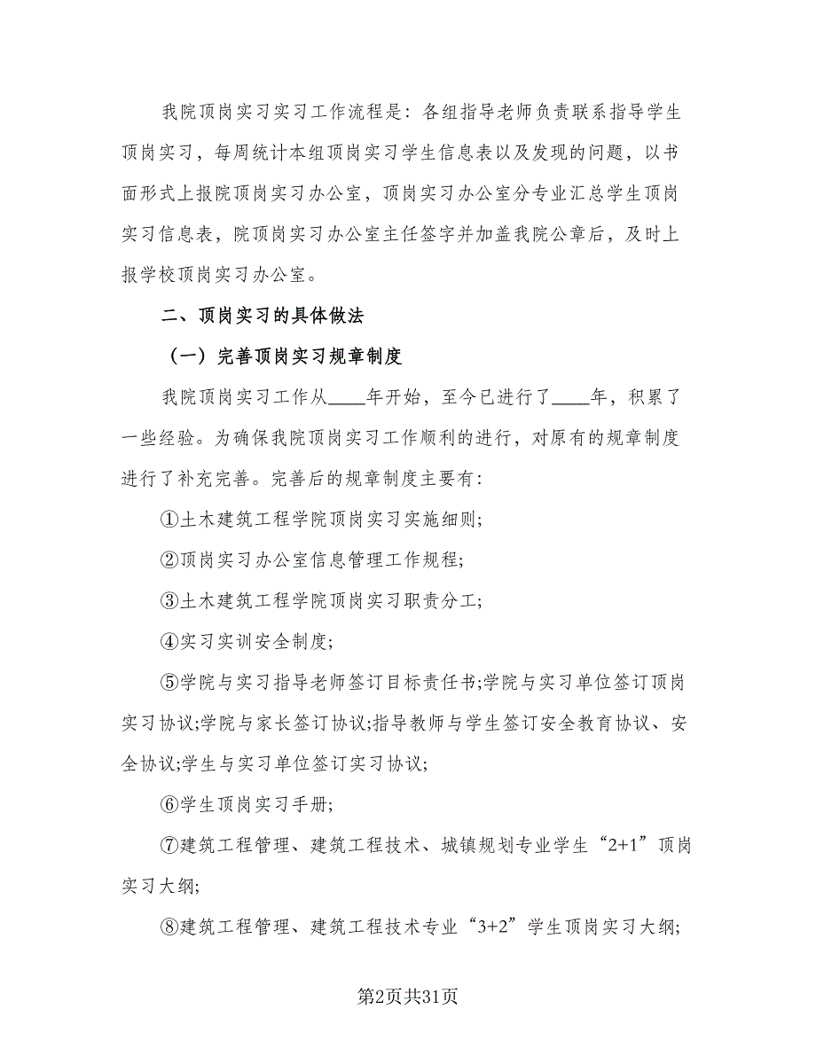 2023年顶岗实习个人工作总结（9篇）_第2页