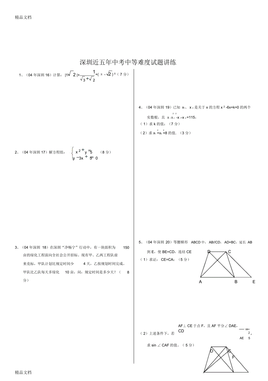 最新深圳近五年中考中等难度题解答题训练(04—05年)_第1页