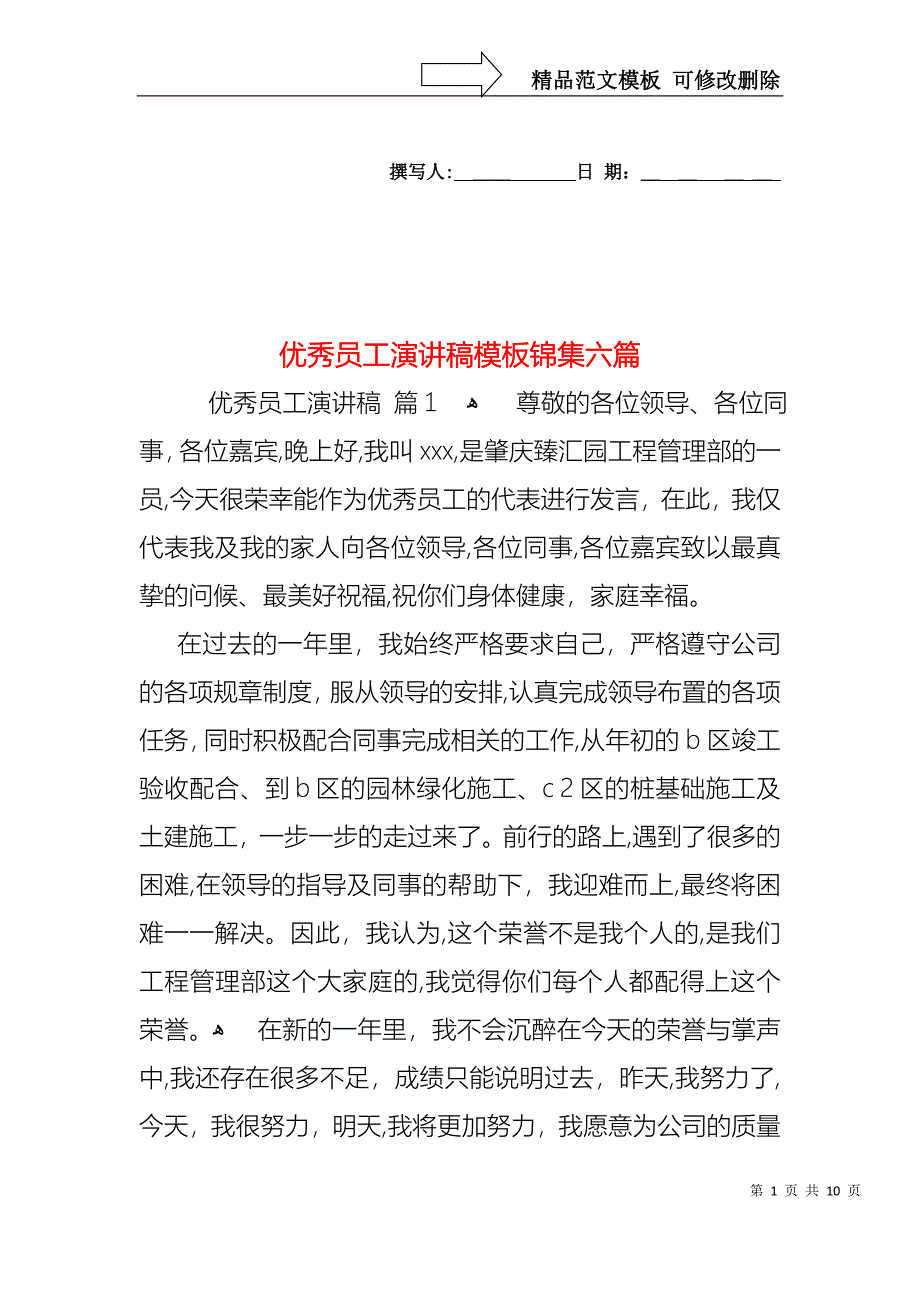 优秀员工演讲稿模板锦集六篇2_第1页