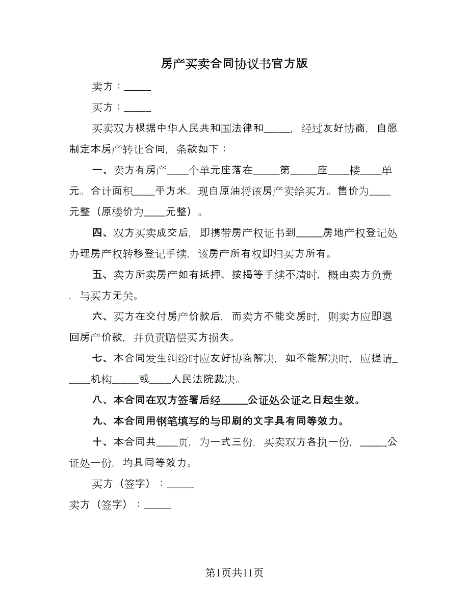 房产买卖合同协议书官方版（四篇）.doc_第1页