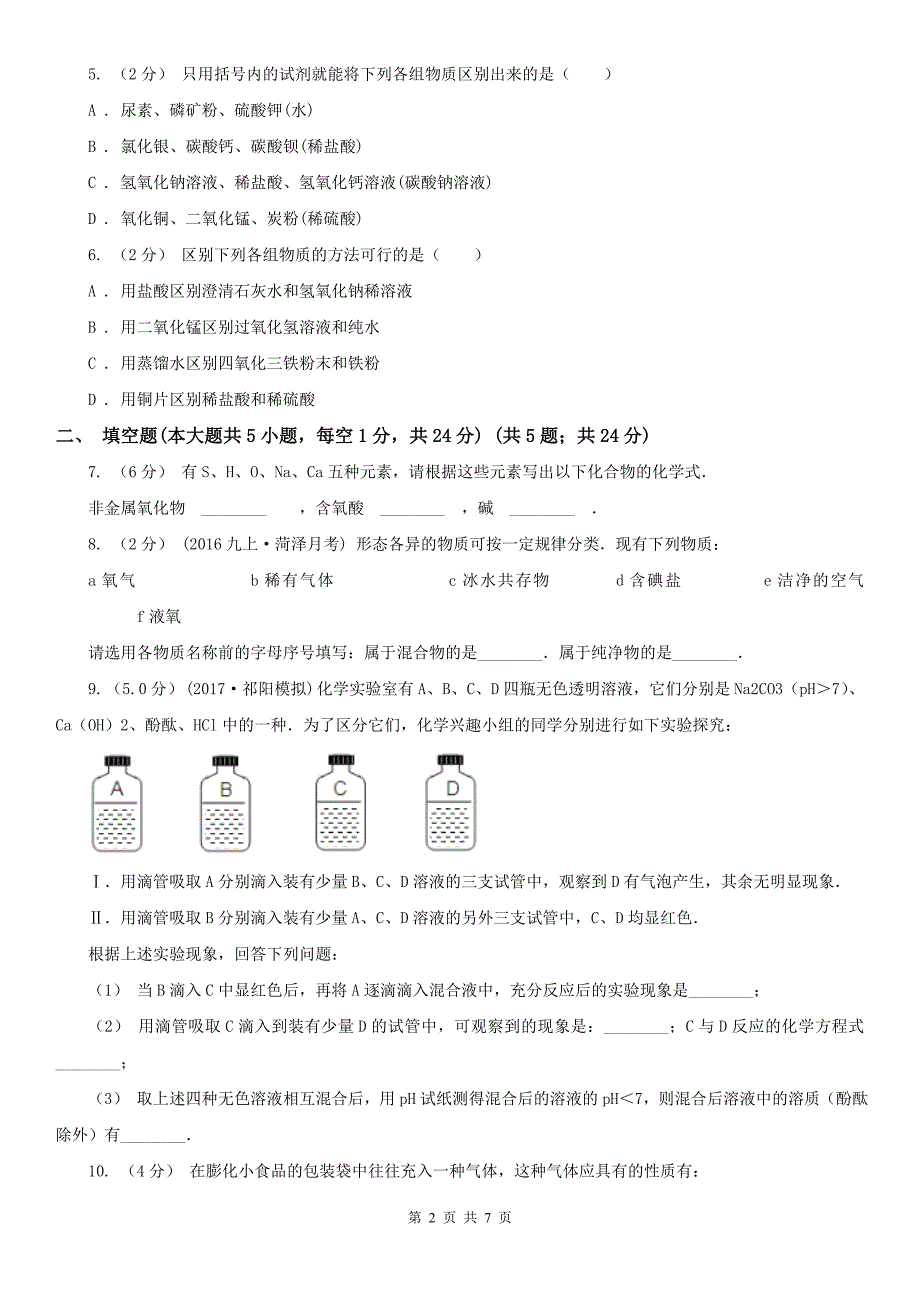 广东省汕头市2020年九年级上学期化学第一次月考试卷D卷_第2页