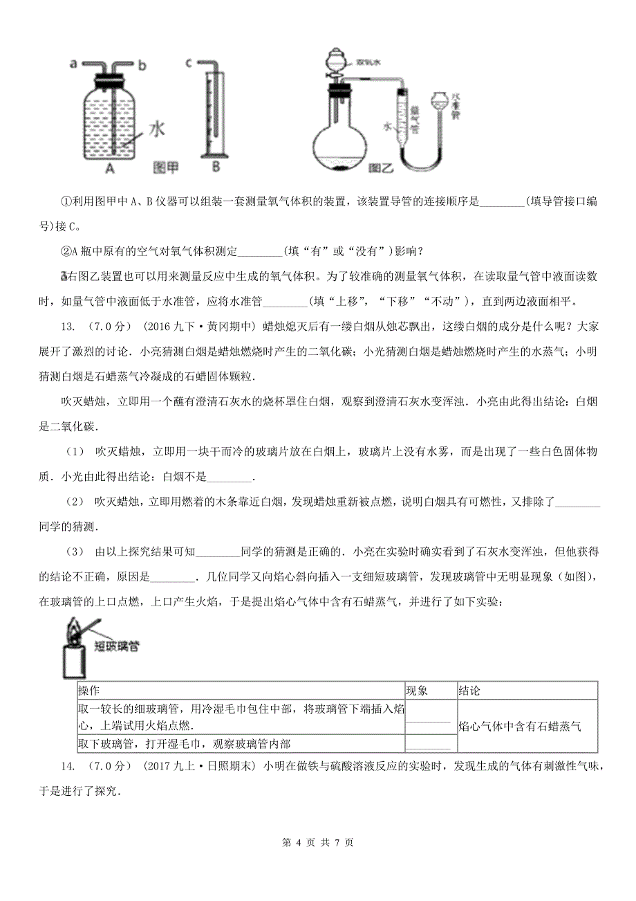 广东省汕头市2020年九年级上学期化学第一次月考试卷D卷_第4页