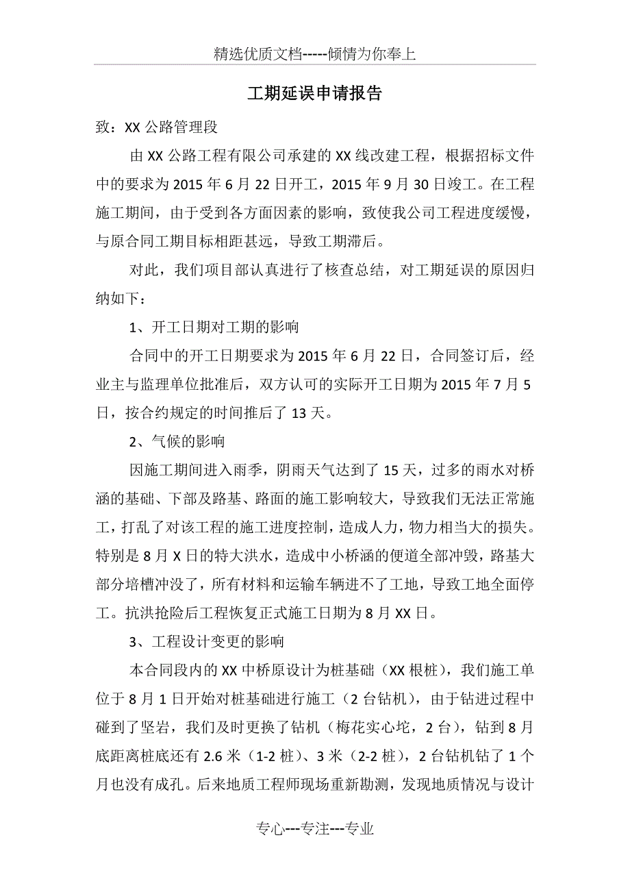 工程延期申请报告_第1页