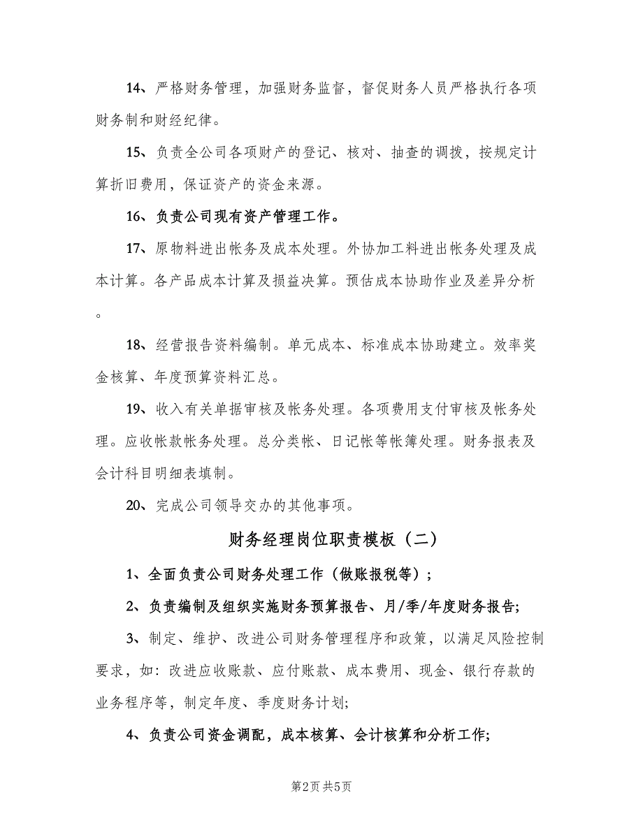 财务经理岗位职责模板（五篇）.doc_第2页