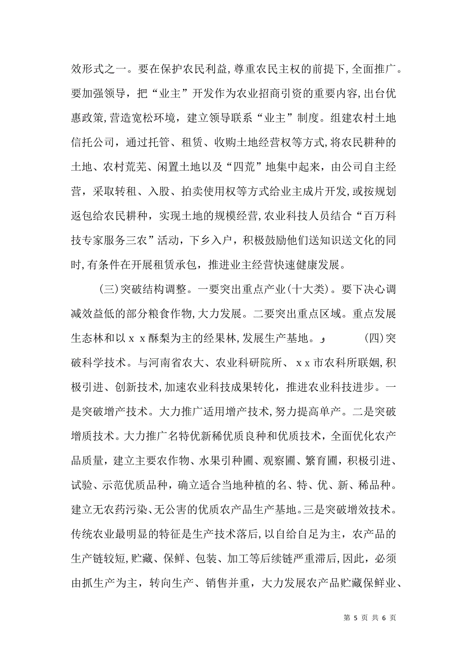 依靠科技进步推进传统农业向现代农业转变_第5页