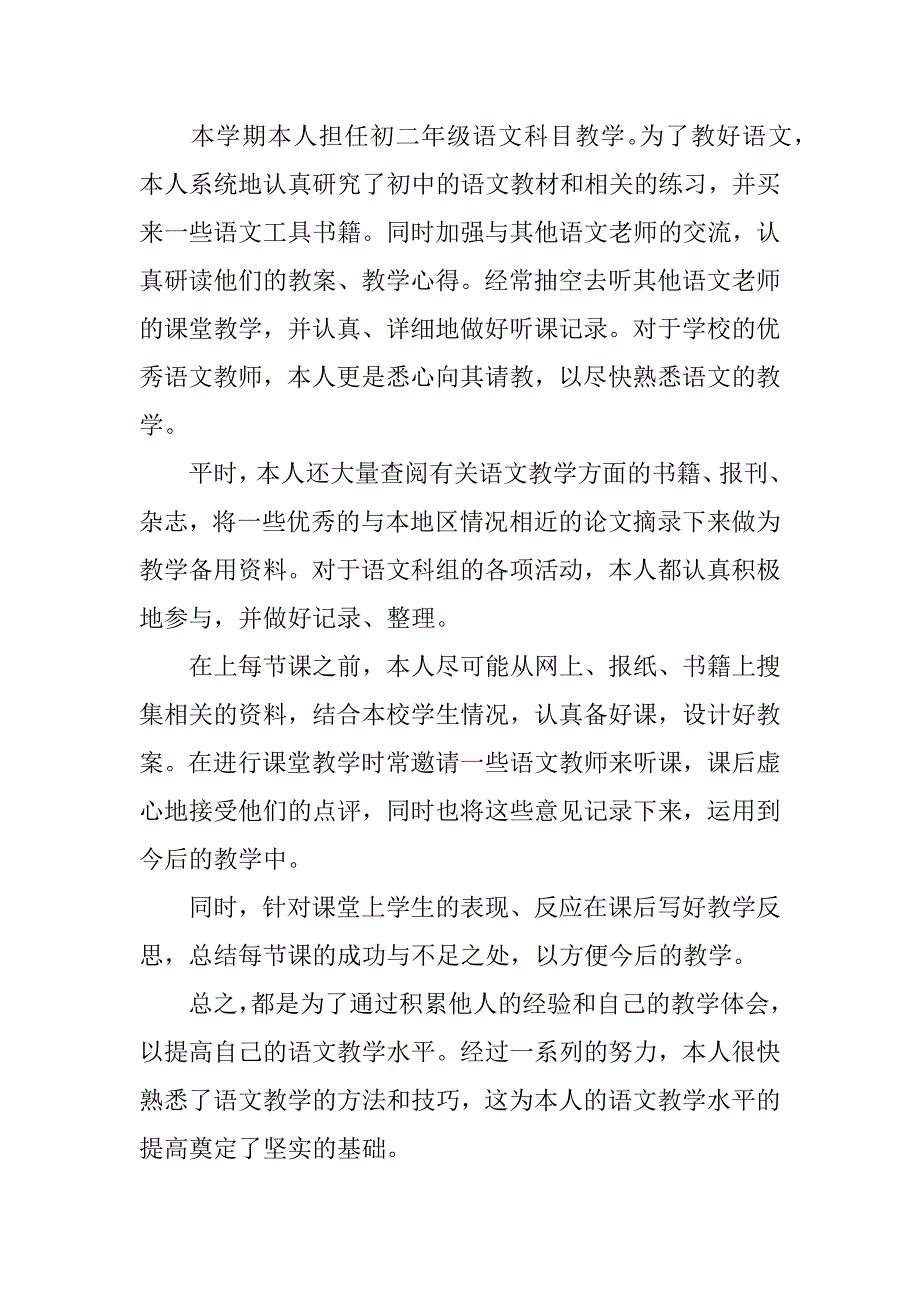 初中八年级第一学期语文教学工作总结3篇(八年级下语文教学工作总结)_第2页