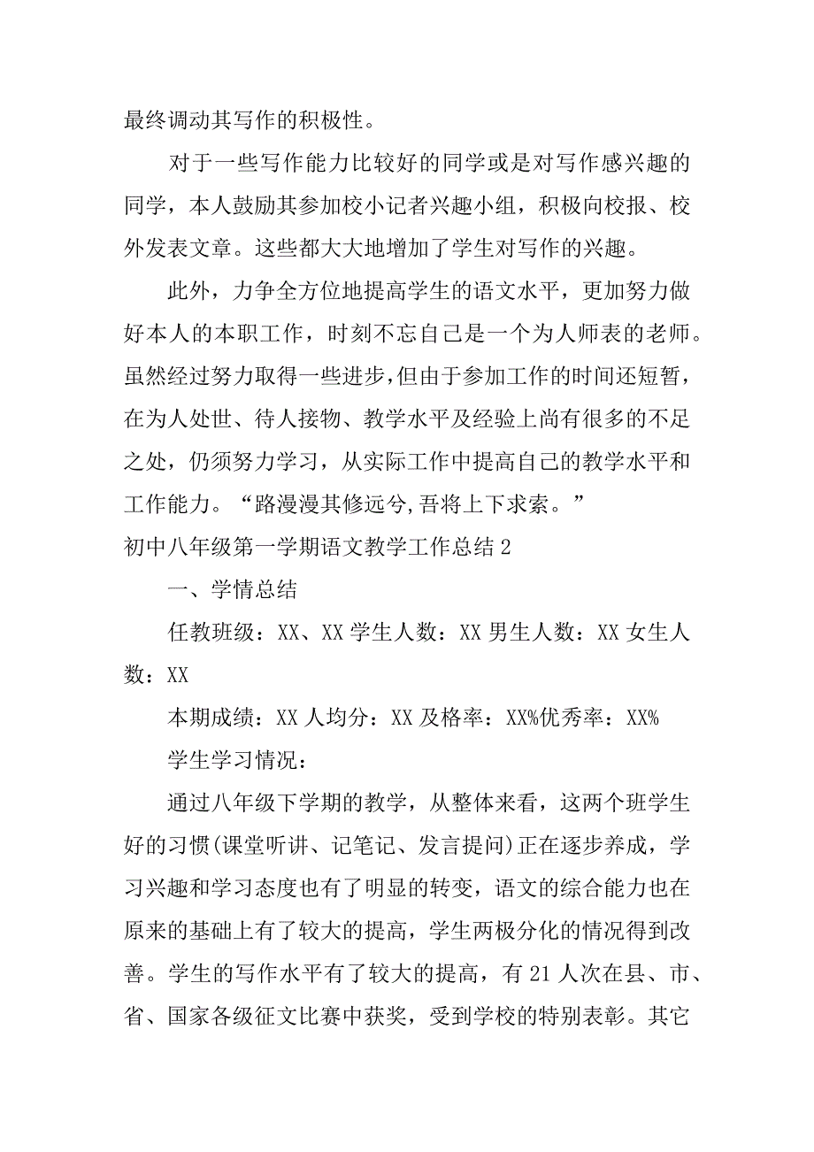 初中八年级第一学期语文教学工作总结3篇(八年级下语文教学工作总结)_第5页