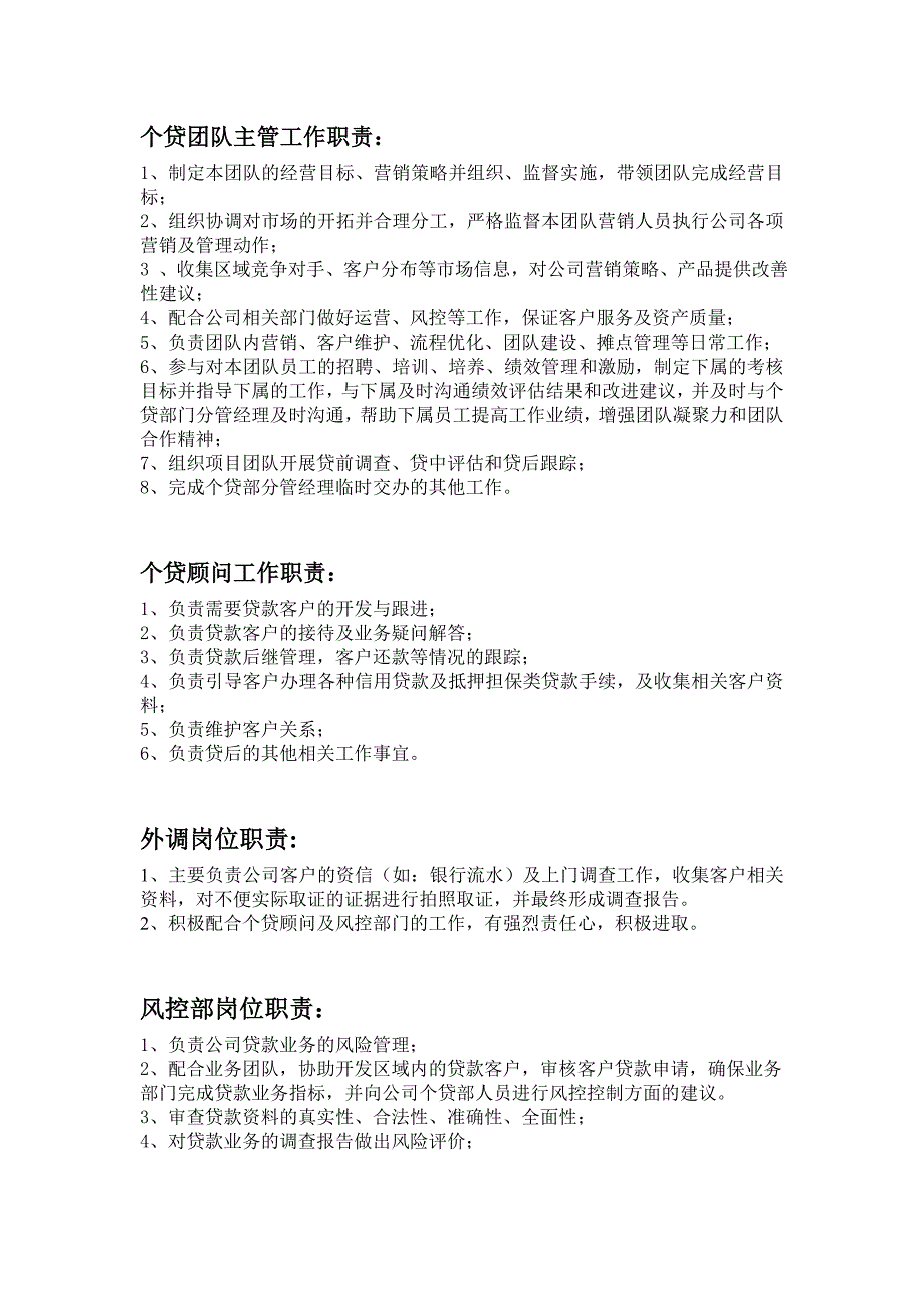 个贷部及风控各部分工作职责_第1页