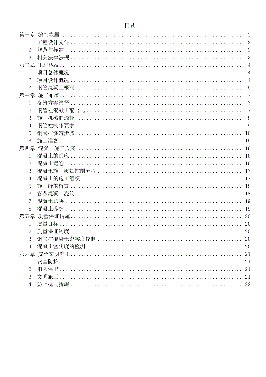 钢管混凝土浇筑施工方案_第1页