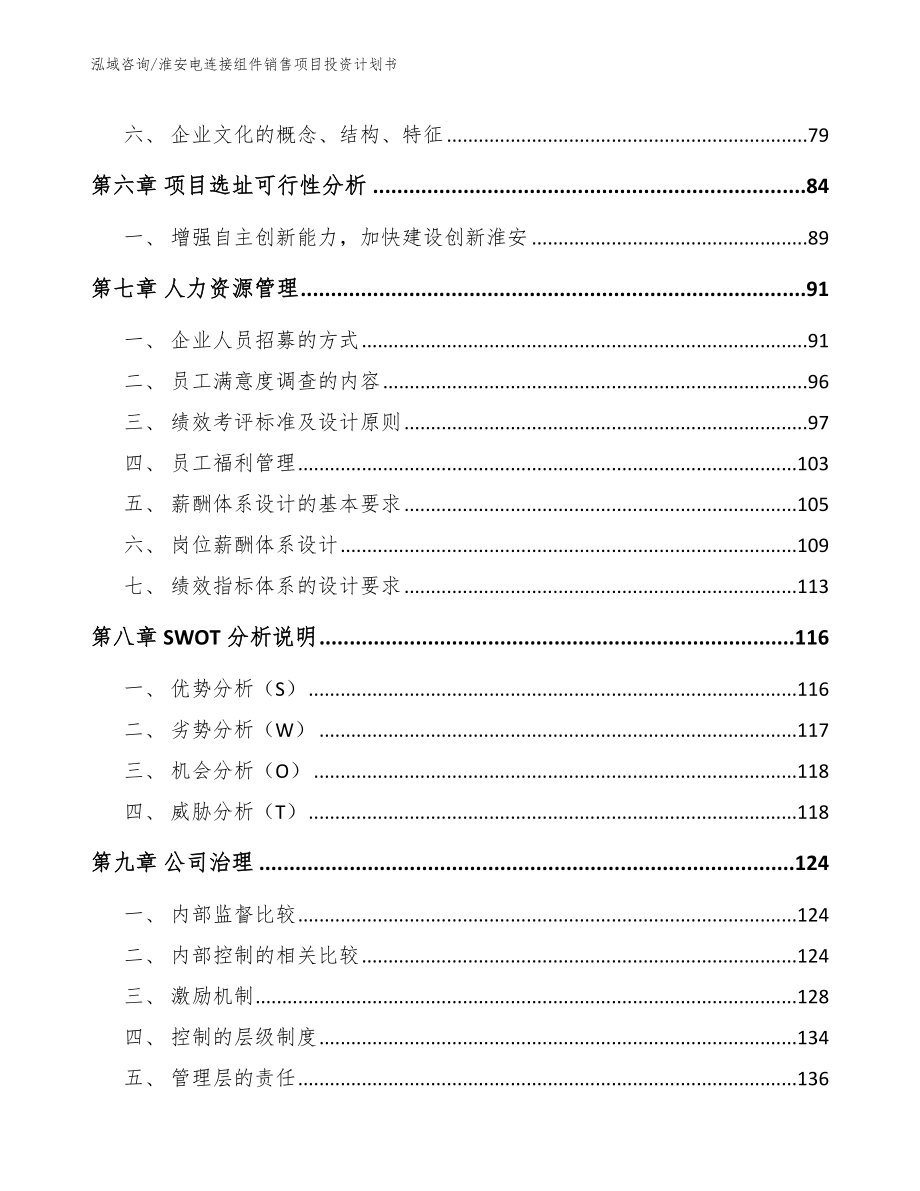 淮安电连接组件销售项目投资计划书【参考范文】_第4页