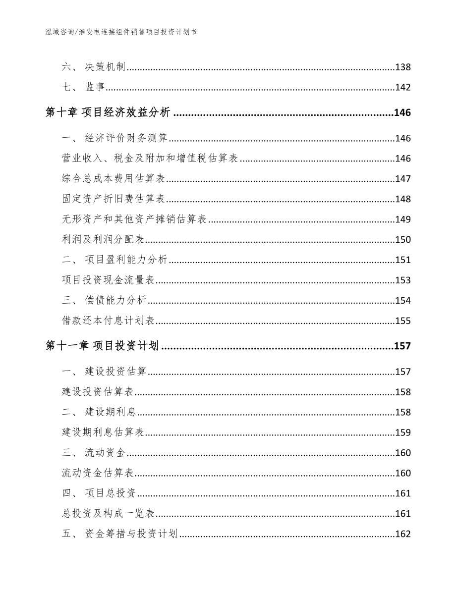 淮安电连接组件销售项目投资计划书【参考范文】_第5页