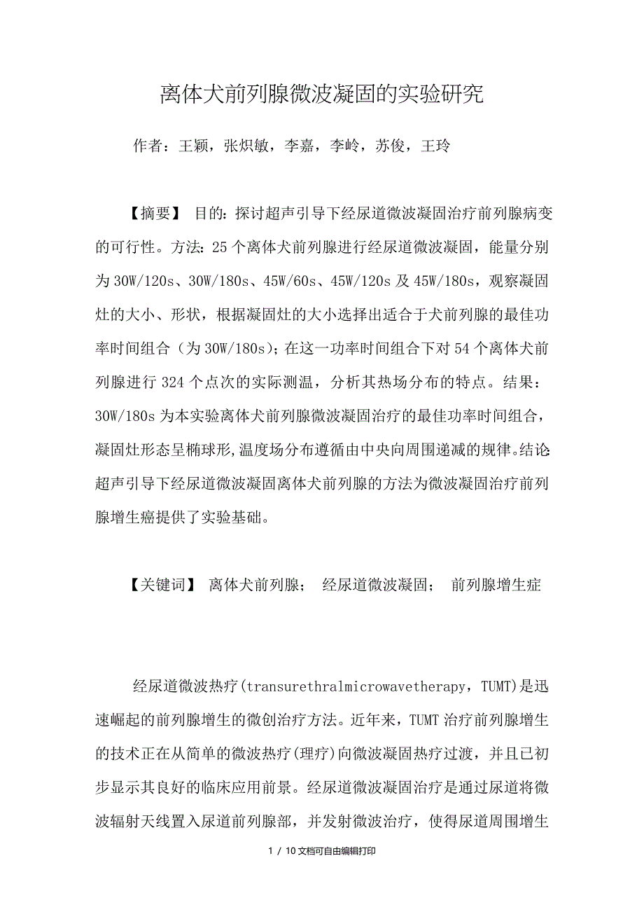 离体犬前列腺微波凝固的实验研究_第1页