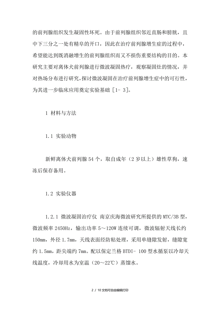 离体犬前列腺微波凝固的实验研究_第2页