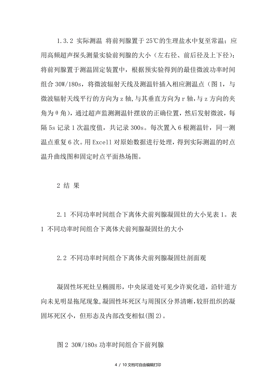 离体犬前列腺微波凝固的实验研究_第4页