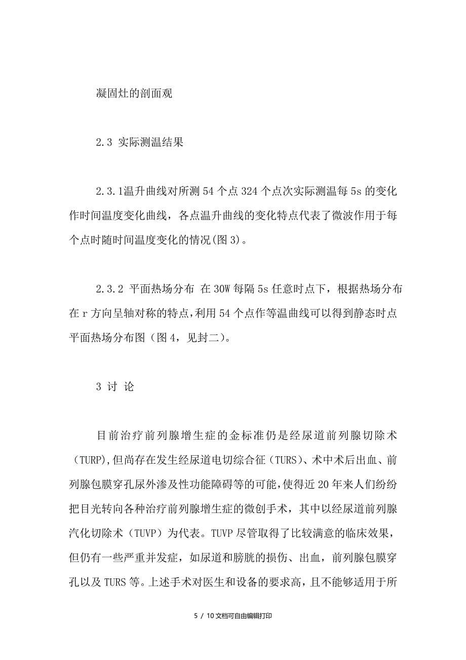 离体犬前列腺微波凝固的实验研究_第5页