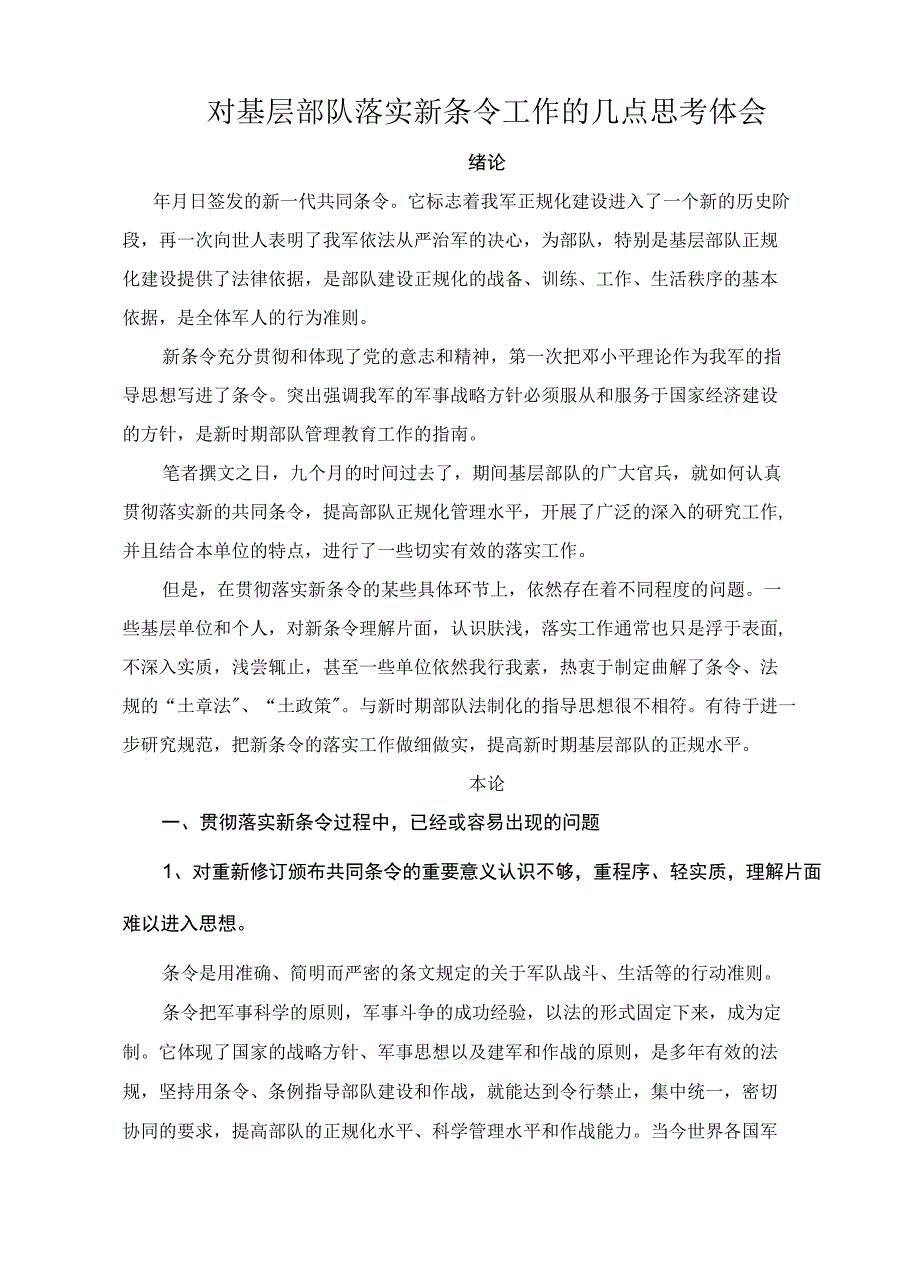 对基层连队落实新条令工作的几点思考体会_第1页