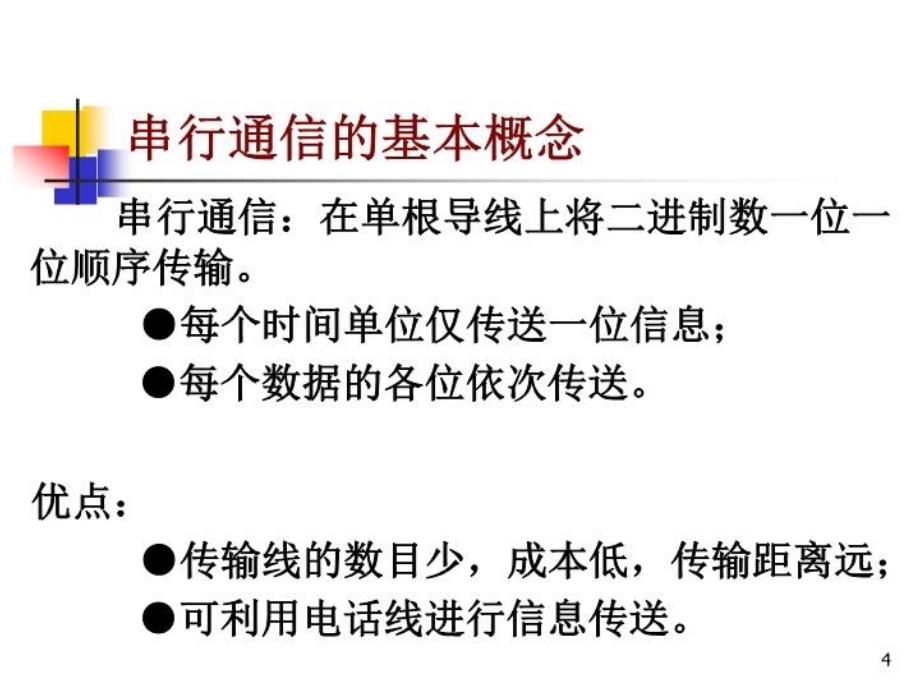 最新微机原理与接口技术课件10串口8251PPT课件_第4页