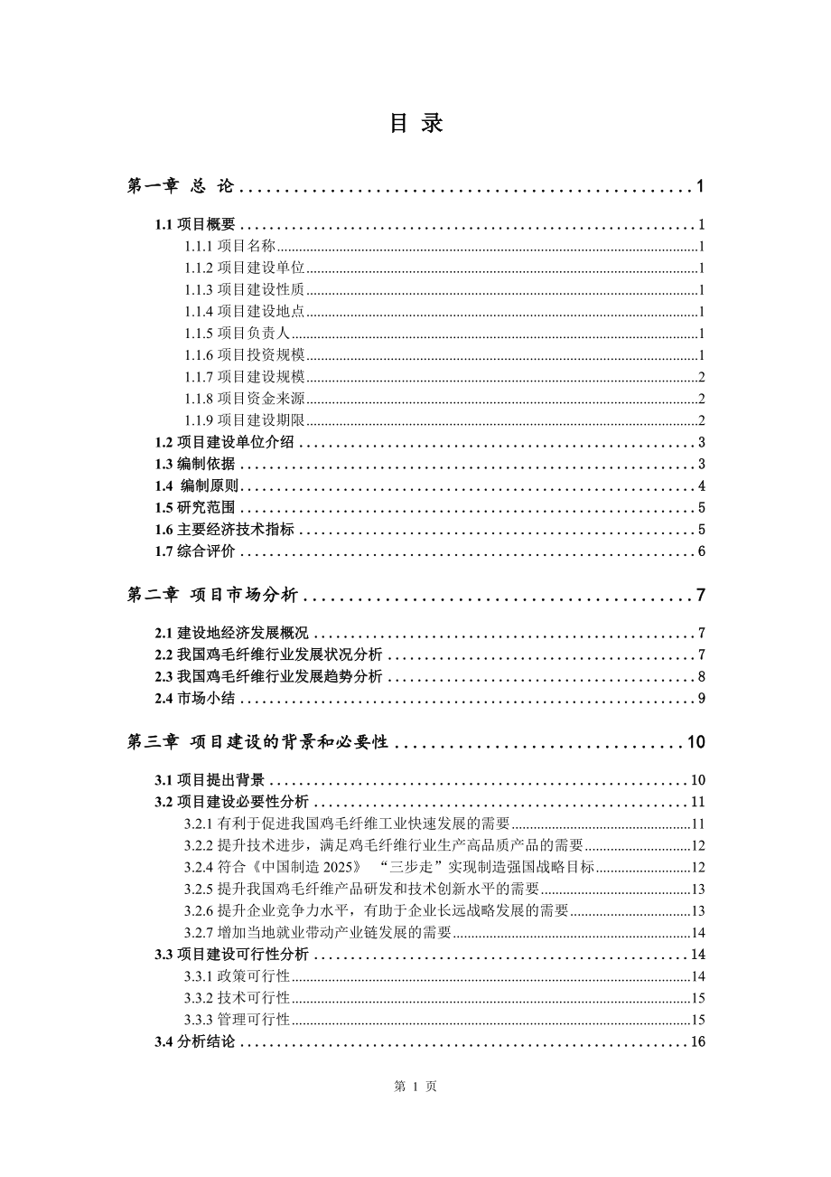 鸡毛纤维生产建设项目可行性研究报告_第2页