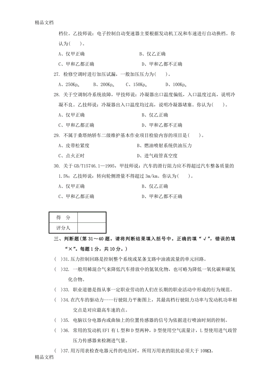 最新汽车维修技师试卷及答案资料_第3页