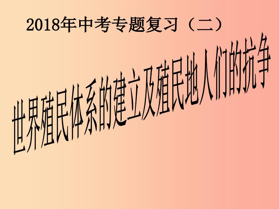 2019年中考历史专题复习（二）世界殖民体系的建立及殖民地人们的抗争课件 新人教版.ppt_第1页