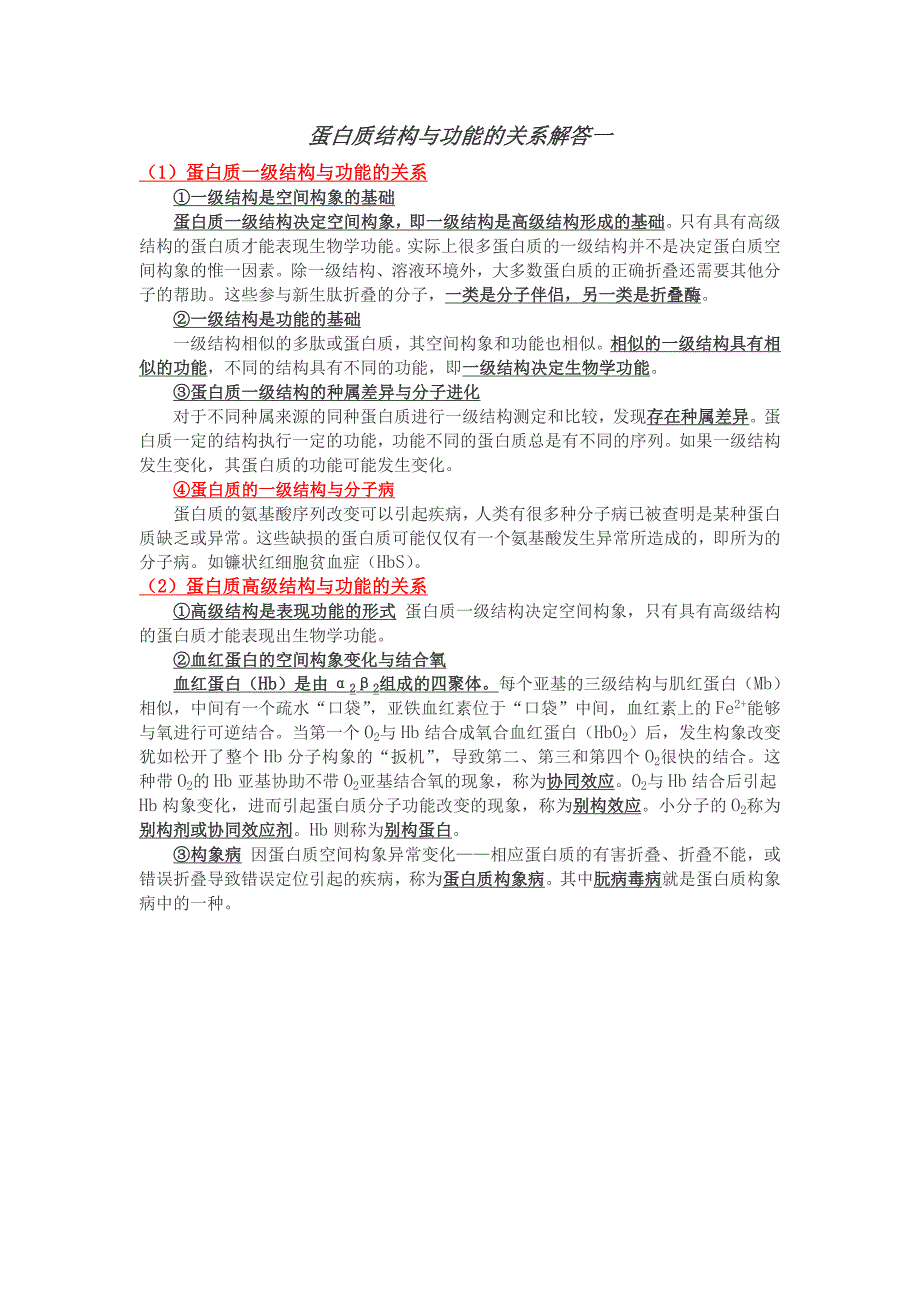 鲁东大学生物化学期末复习资料试题大题答案_第1页