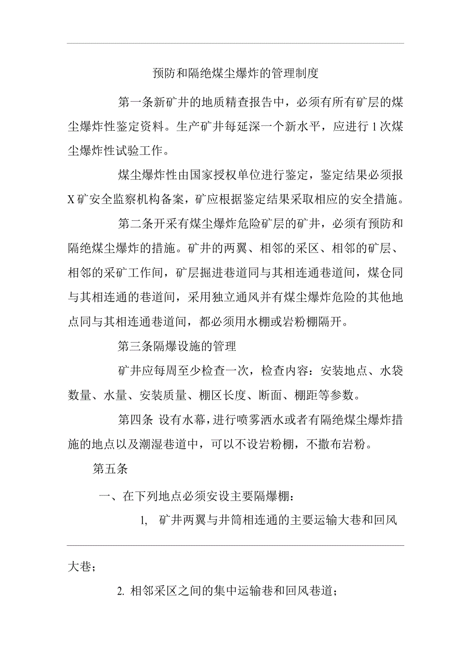 矿山类单位公司企业管理制度预防和隔绝煤尘爆炸的管理制度.docx_第1页