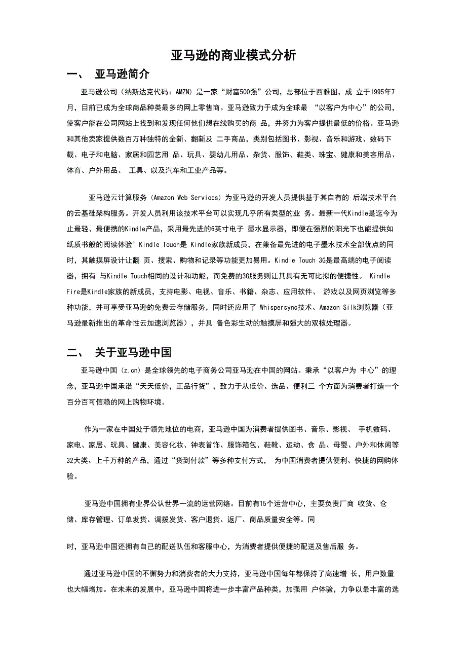 亚马逊商业模式分析报告_第1页