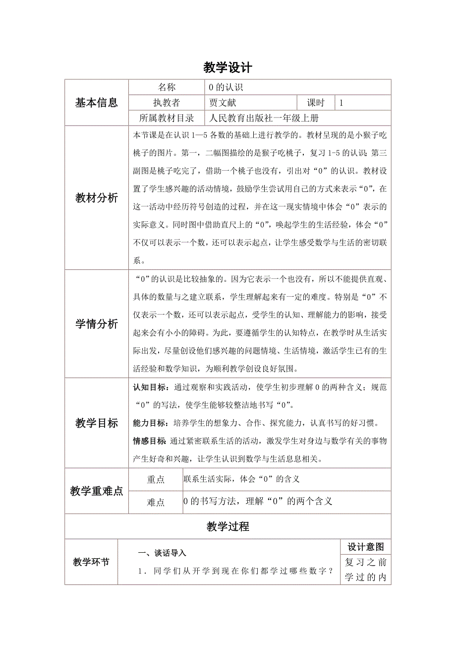 人教版一年级数学0的认识教案_第1页