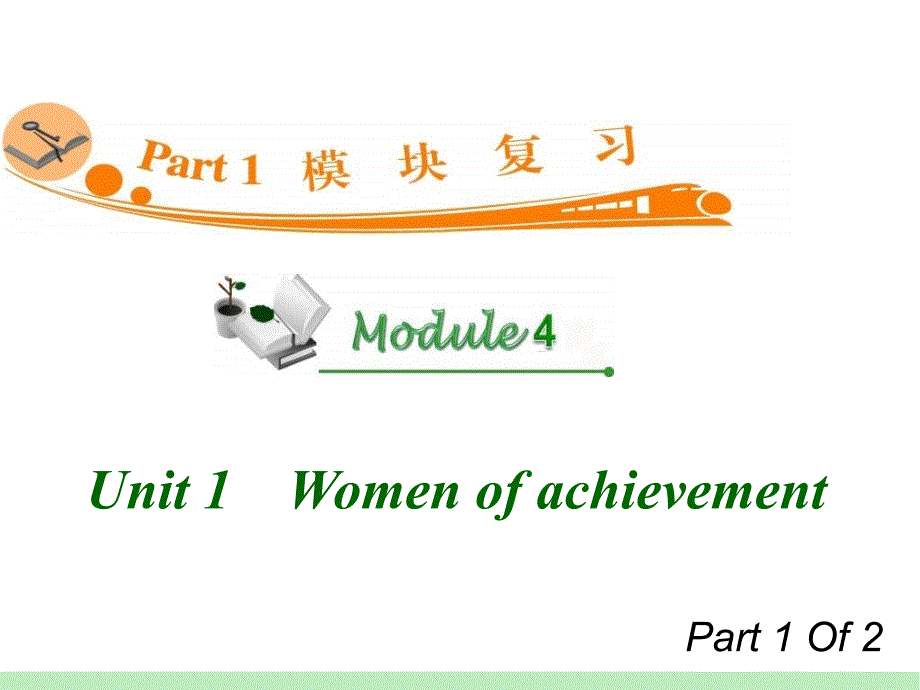 高中英语复习PPT课件：M4Unit11　Womenofachievement_第1页