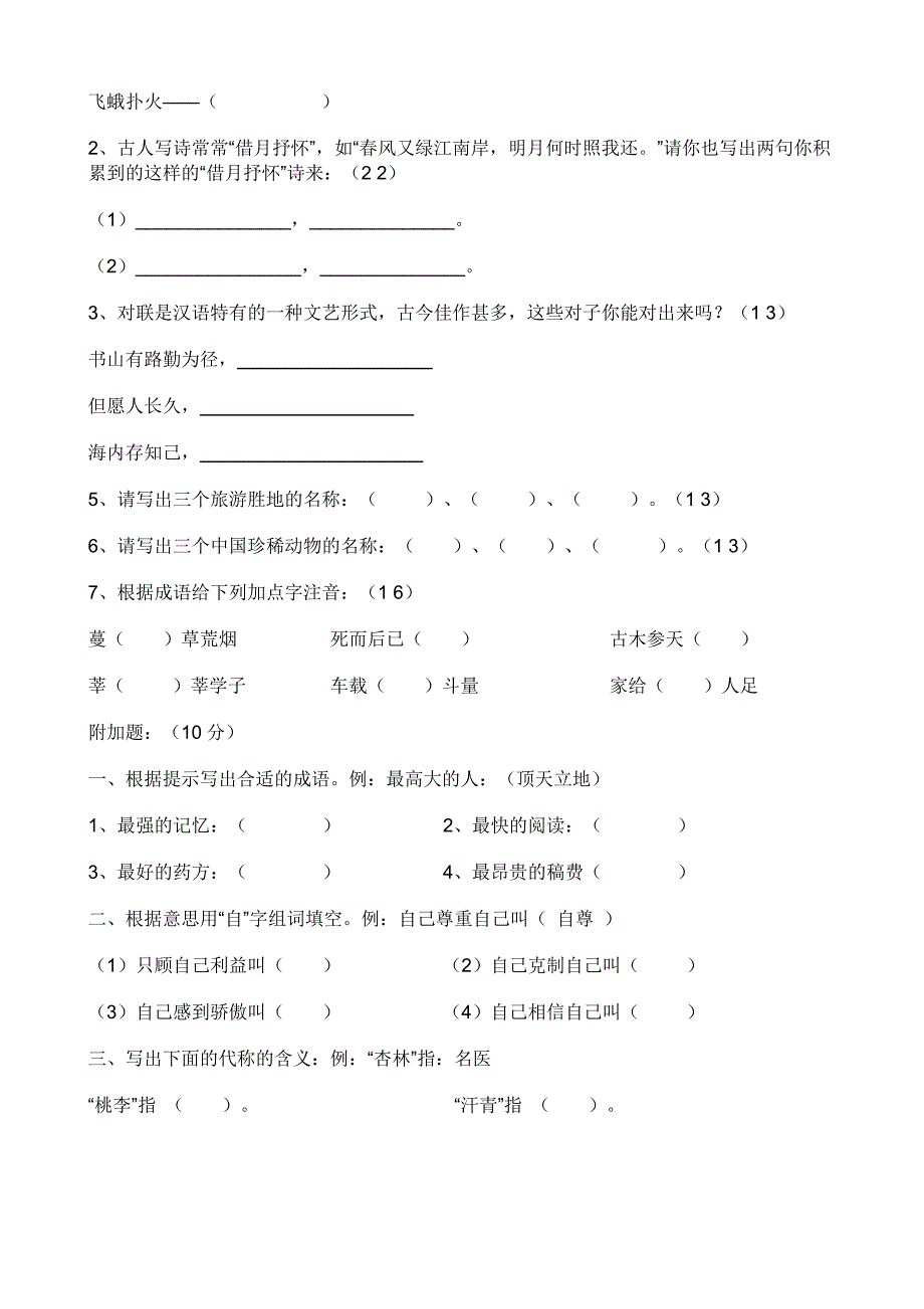 四年级语文课外知识竞赛试卷.doc_第4页