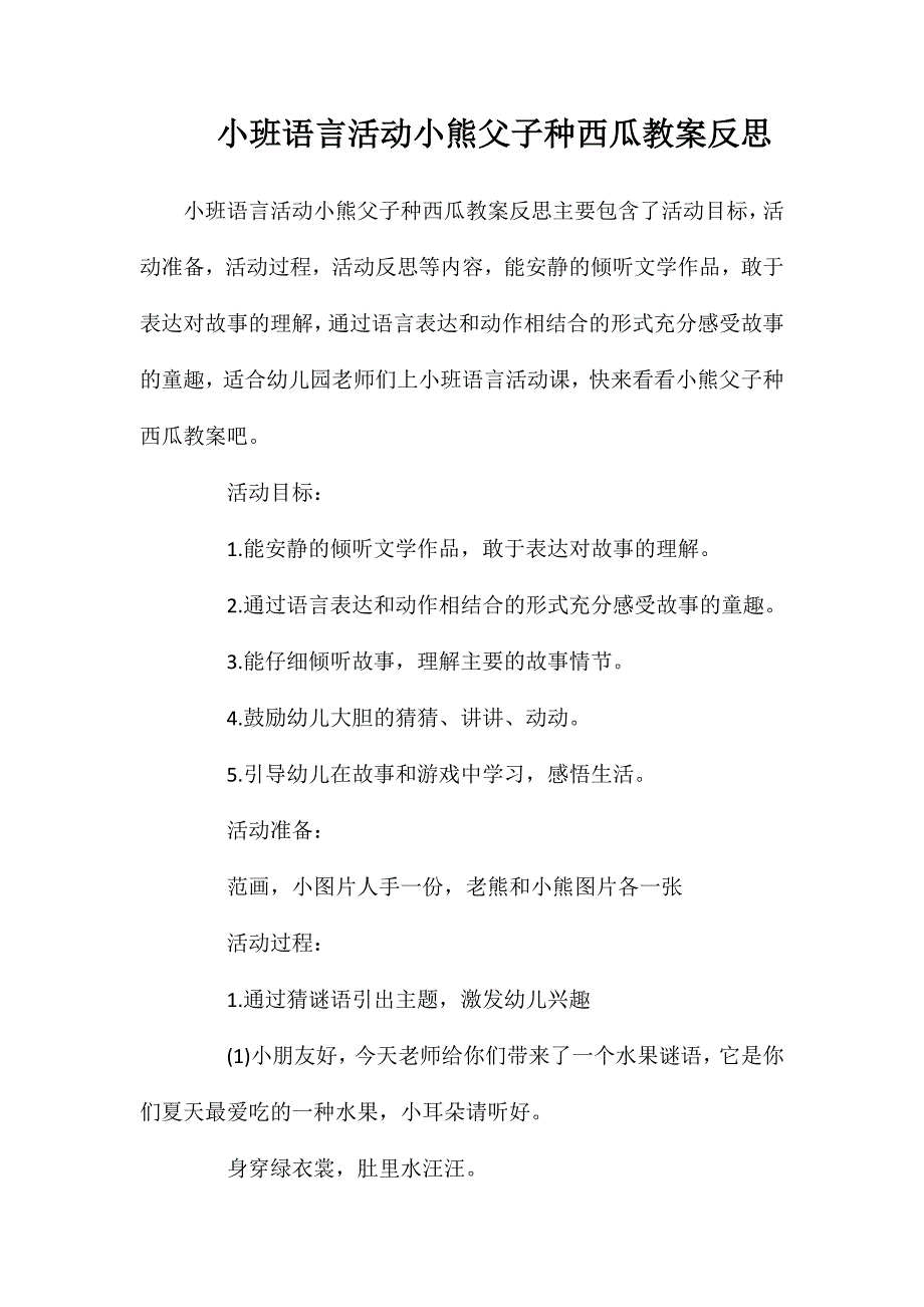 小班语言活动小熊父子种西瓜教案反思_第1页