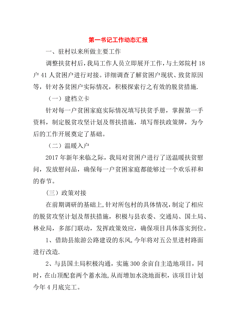 第一书记工作动态汇报.doc_第1页