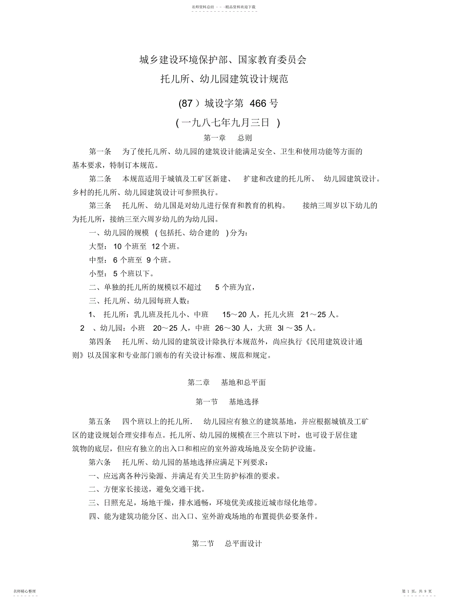 2022年托儿所、幼儿园建筑设计规范推荐_第1页