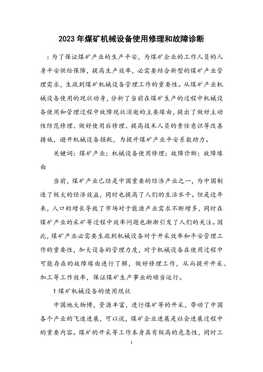 2023年煤矿机械设备使用维修和故障诊断 (2).DOCX_第1页