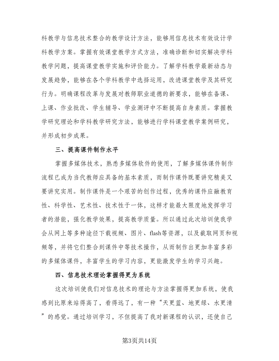 2023信息技术应用能力提升工程培训总结模板（六篇）.doc_第3页