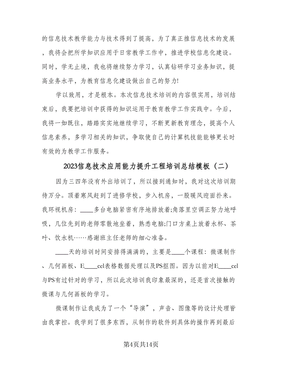 2023信息技术应用能力提升工程培训总结模板（六篇）.doc_第4页