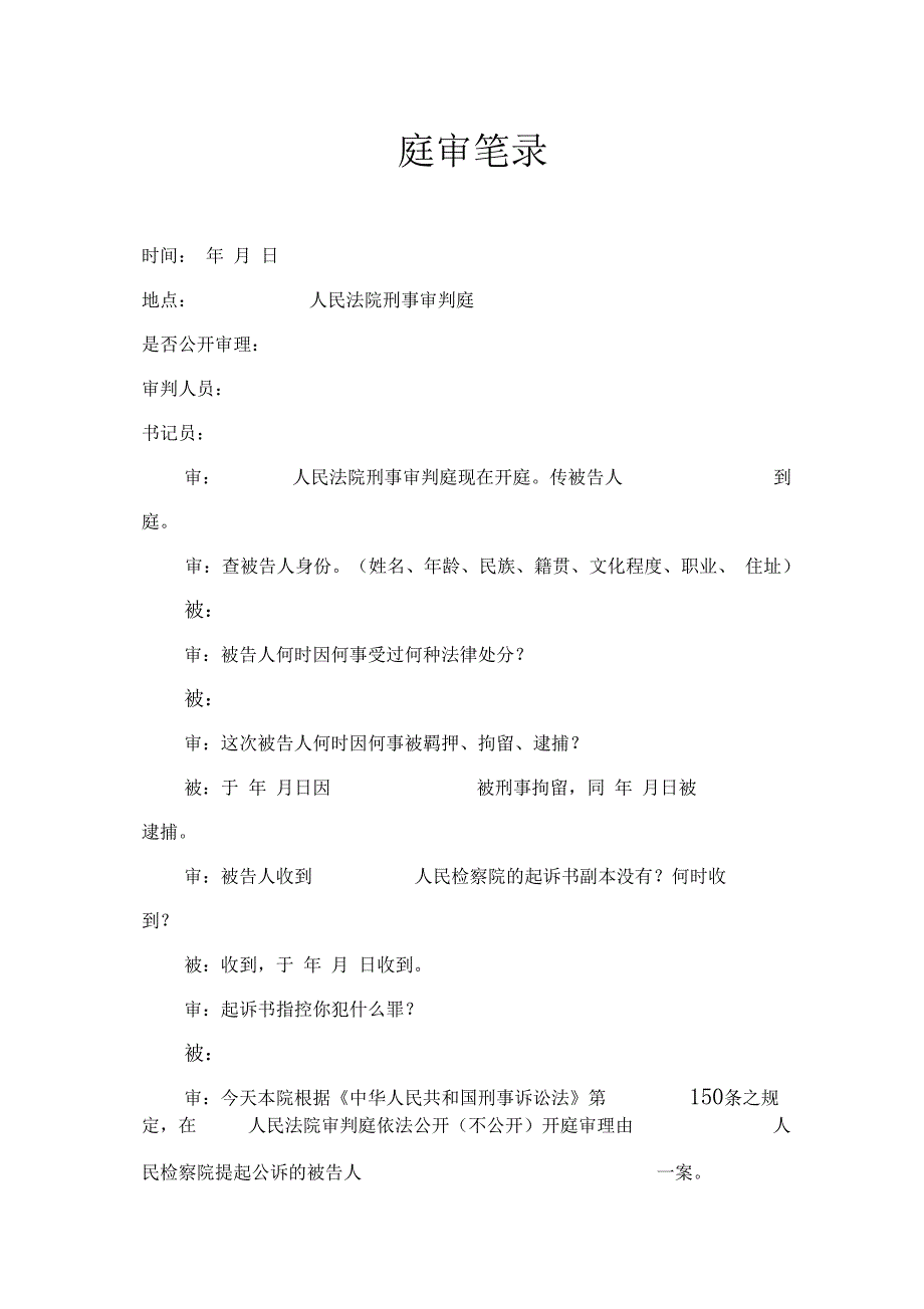 庭审笔录刑事_第1页