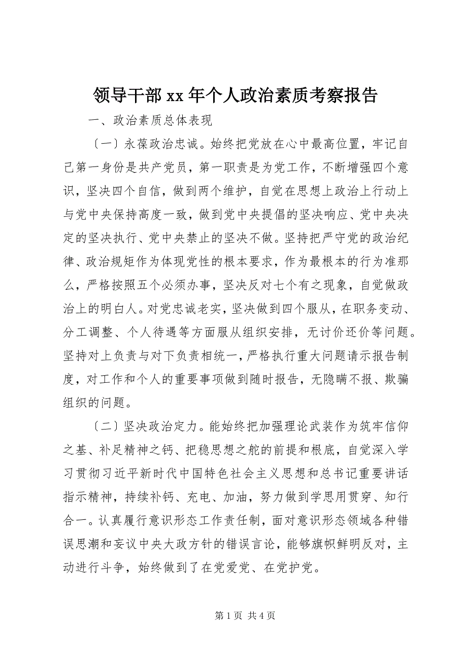 2023年领导干部个人政治素质考察报告.docx_第1页