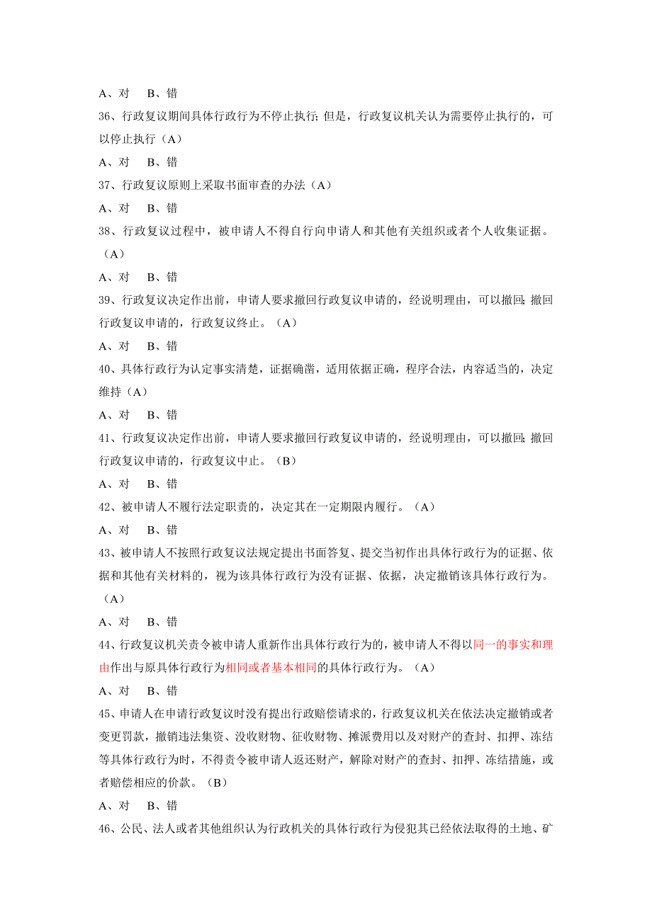 行政复议法判断题_第4页