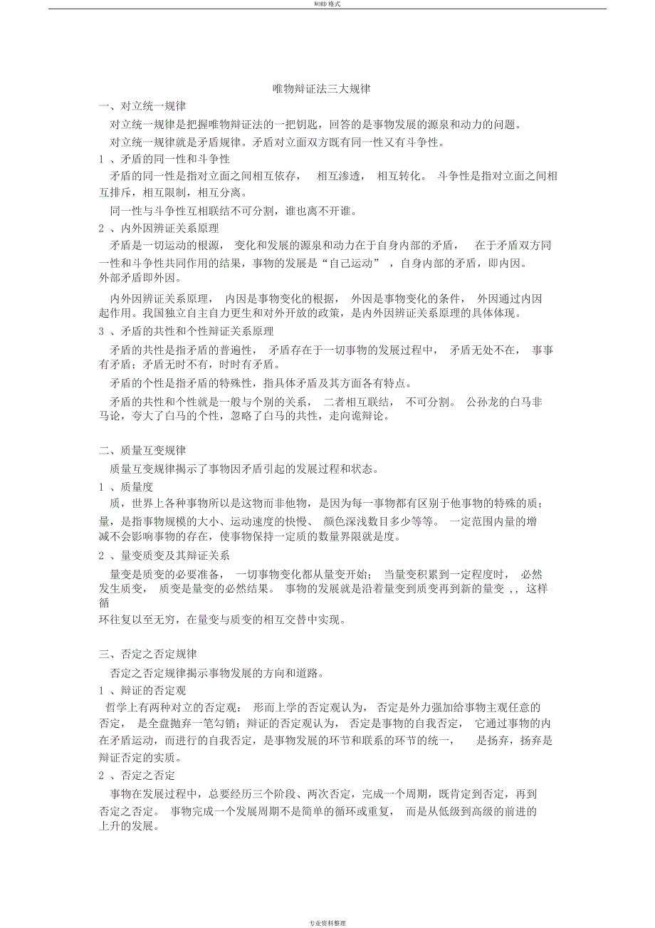 唯物辩证法三大规律_第1页